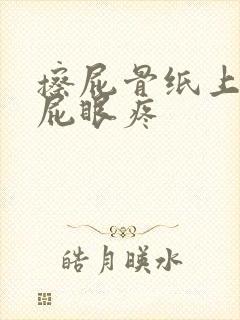 擦屁骨纸上有血屁眼疼