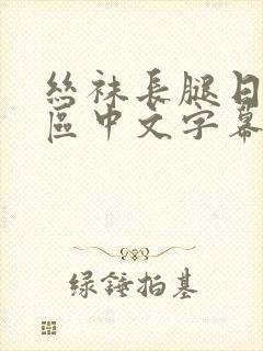 丝袜长腿日韩一区中文字幕在线观看