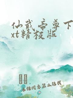 仙武帝尊下载txt精校版