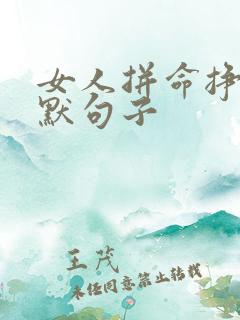 女人拼命挣钱幽默句子