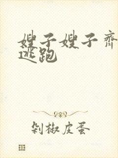 嫂子嫂子齐明虎逃跑