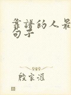 靠谱的人最精辟句子