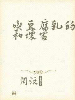 吃豆腐乳的好处和坏处