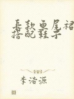 长款鱼尾裙怎么搭配鞋子