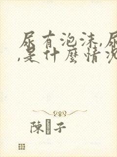 尿有泡沫,尿黄,是什么情况