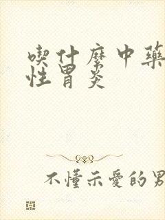 吃什么中药治慢性胃炎