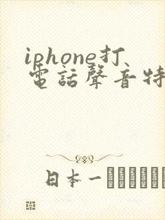 iphone打电话声音特别小是怎么回事