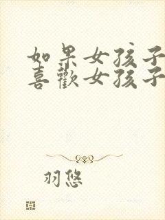 如果女孩子开始喜欢女孩子怎么办