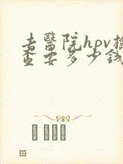 去医院hpv检查要多少钱