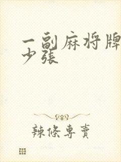 一副麻将牌有多少张