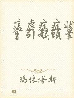 焦虑症症状会不会引起头晕