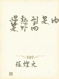 慢热型是内向还是外向