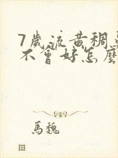 7岁流黄稠鼻涕不会好怎么办