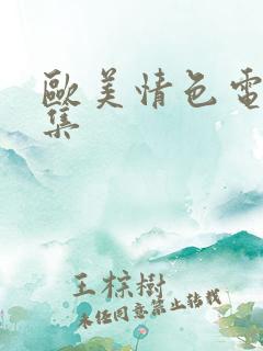 欧美情色电影合集