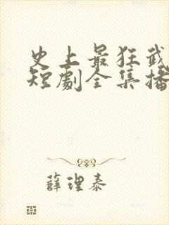 史上最狂武大郎短剧全集播放