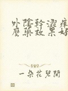 外阴干涩痒用什么药效果好