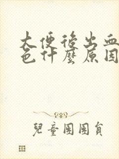 大便后出血暗红色什么原因