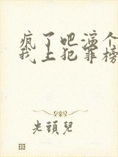 疯了吧演个反派我上犯罪榜了小说免费阅读