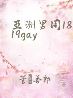 亚洲男同18一19gay