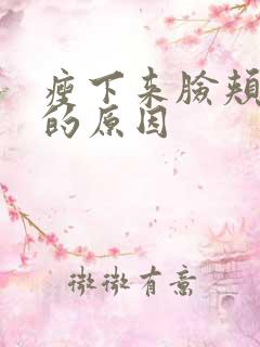 瘦下来脸颊凹陷的原因