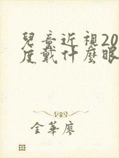 儿童近视200度戴什么眼镜好