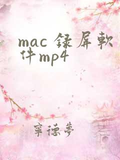 mac 录屏软件mp4