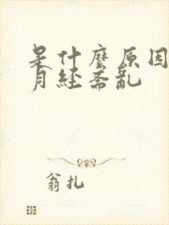 是什么原因引起月经紊乱