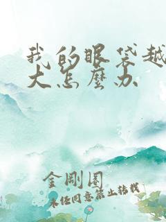 我的眼袋越来越大怎么办