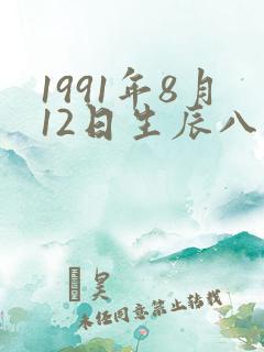 1991年8月12日生辰八字