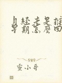 月经老是推迟一星期怎么回事