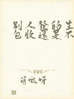 别人发的生日红包收还是不收