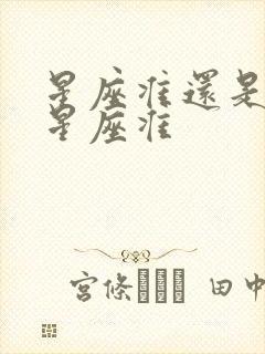 星座准还是上升星座准