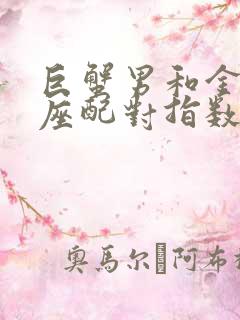 巨蟹男和金牛女座配对指数