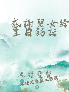 感谢儿女给我过生日的话
