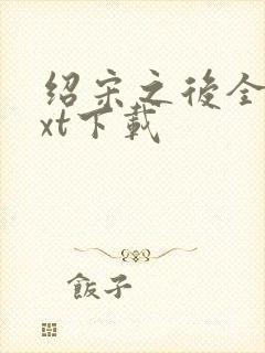 绍宋之后全文txt下载