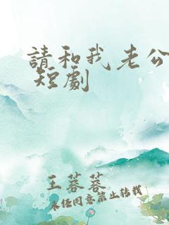 请和我老公离婚 短剧