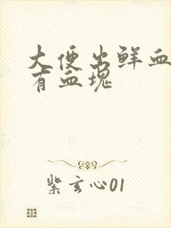 大便出鲜血带着有血块