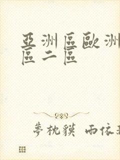 亚洲区欧洲区一区二区