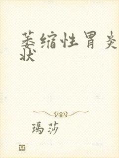 萎缩性胃炎伴症状