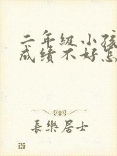 二年级小孩数学成绩不好怎么办