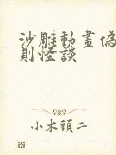 沙雕动画伪人规则怪谈