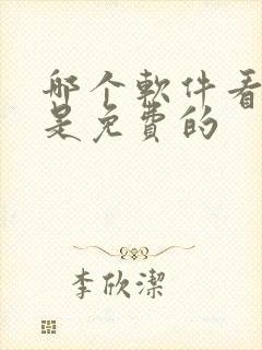 哪个软件看漫画是免费的