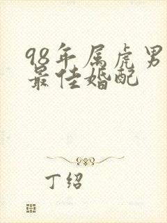 98年属虎男的最佳婚配