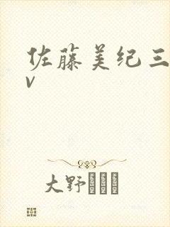 佐藤美纪三木av