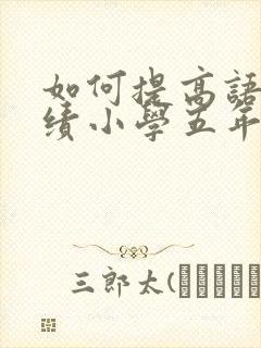 如何提高语文成绩小学五年级