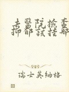 去医院检查是否抑郁该挂哪科