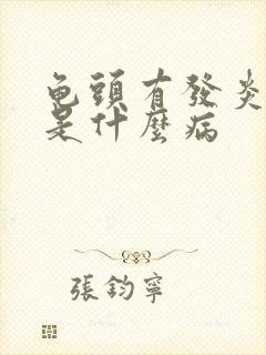 龟头有发炎流脓是什么病