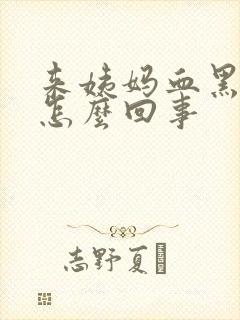 来姨妈血黑色的怎么回事