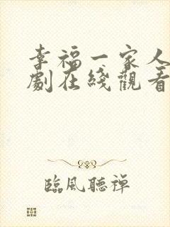 幸福一家人电视剧在线观看免费