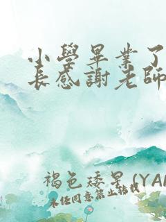 小学毕业了,家长感谢老师的话